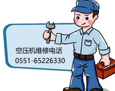 空壓機維修電話-附近維修電話0551-65422066